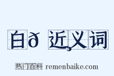 白𦬸近义词是什么意思的图片